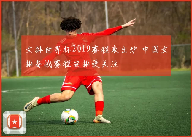 女排世界杯2019赛程表出炉 中国女排备战赛程安排受关注