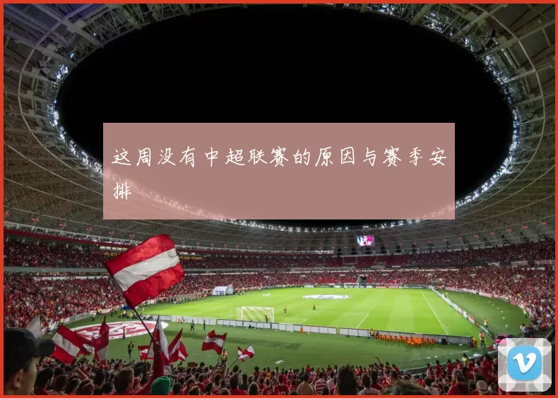 这周没有中超联赛的原因与赛季安排