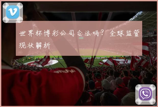 世界杯博彩公司合法吗?全球监管现状解析