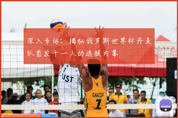 深入专访:揭秘俄罗斯世界杯丹麦队首发十一人的选拔内幕
