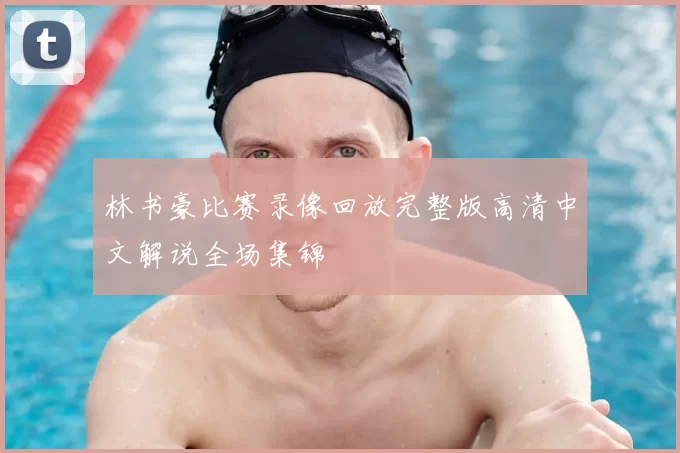 林书豪比赛录像回放完整版高清中文解说全场集锦
