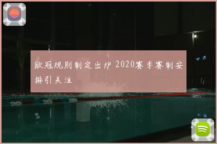 欧冠规则制定出炉 2020赛季赛制安排引关注