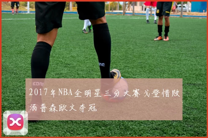 2017年NBA全明星三分大赛戈登惜败汤普森欧文夺冠