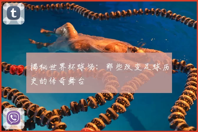 揭秘世界杯球场:那些改变足球历史的传奇舞台