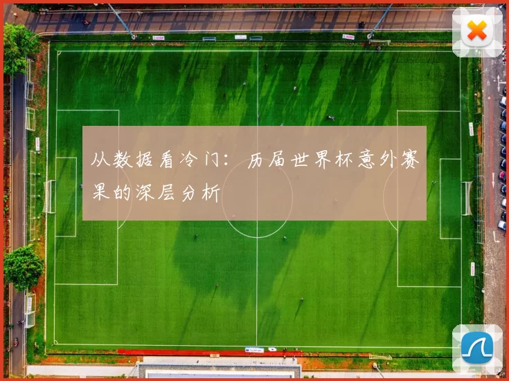 从数据看冷门:历届世界杯意外赛果的深层分析