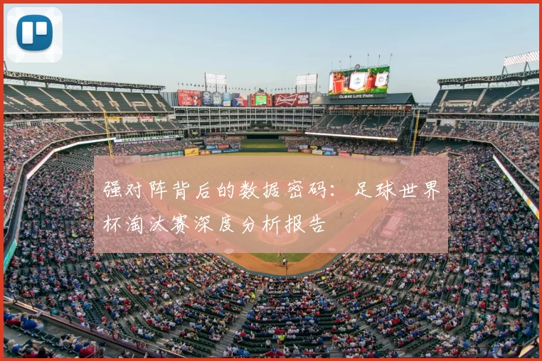 强对阵背后的数据密码：足球世界杯淘汰赛深度分析报告