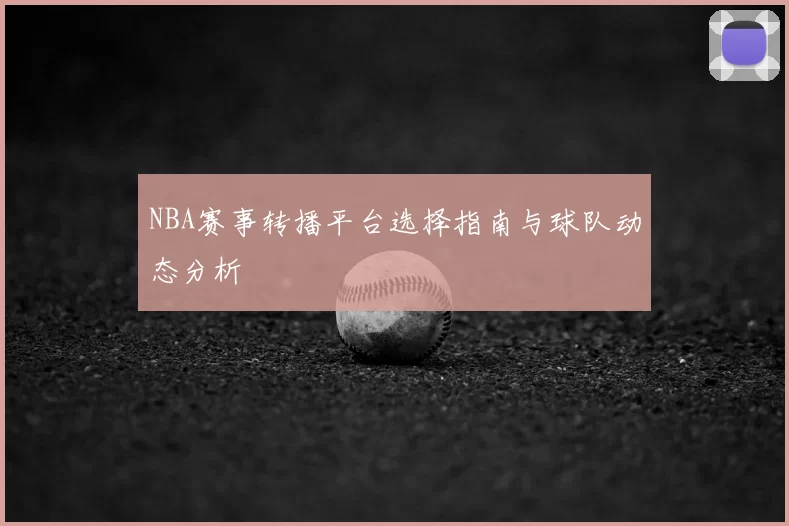 NBA赛事转播平台选择指南与球队动态分析