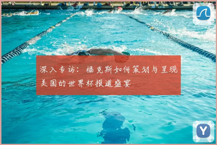 深入专访:福克斯如何策划与呈现美国的世界杯报道盛宴