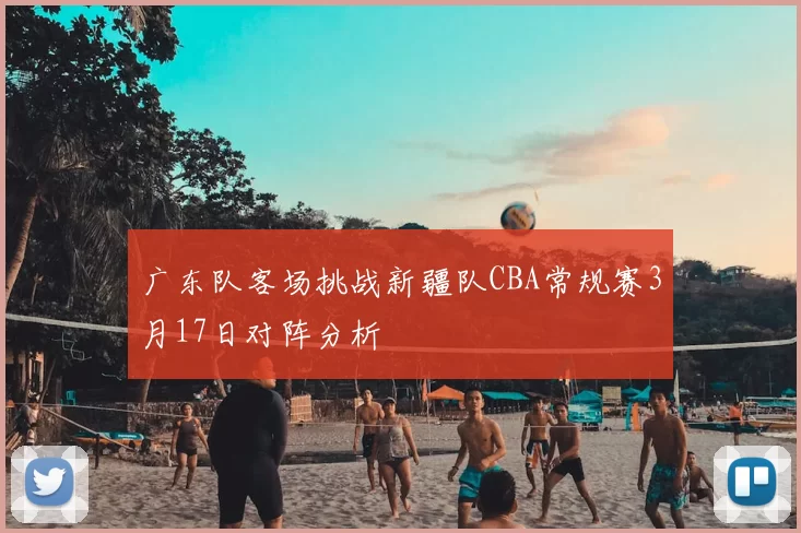 广东队客场挑战新疆队CBA常规赛3月17日对阵分析
