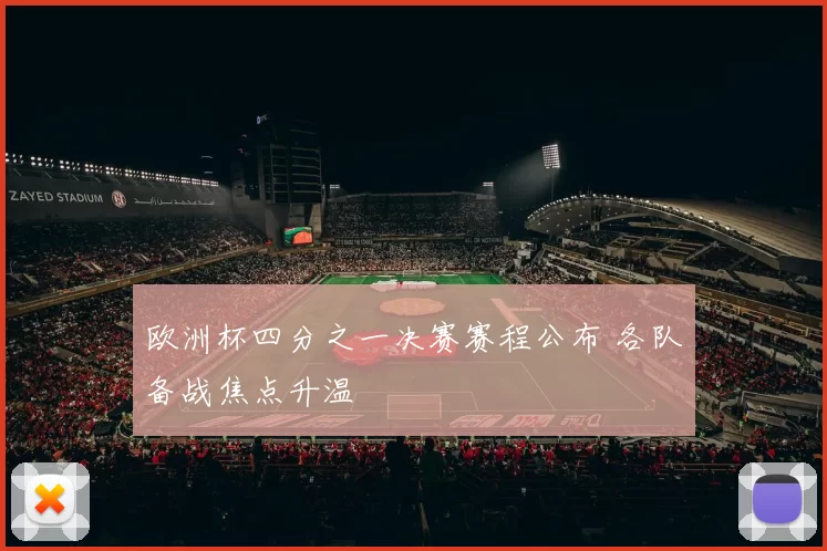 欧洲杯四分之一决赛赛程公布 各队备战焦点升温
