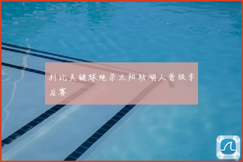 科比关键球绝杀太阳助湖人晋级季后赛
