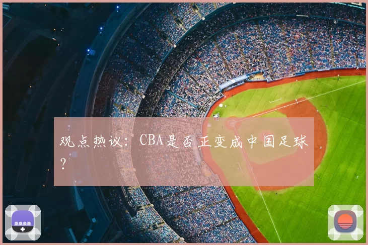 观点热议：CBA是否正变成中国足球？