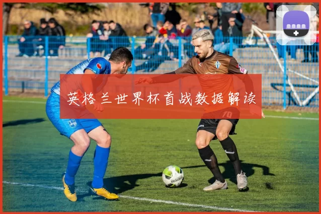 英格兰世界杯首战数据解读