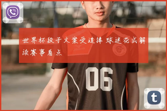世界杯段子文案受追捧 球迷花式解读赛事看点