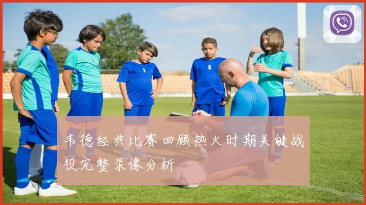 韦德经典比赛回顾热火时期关键战役完整录像分析