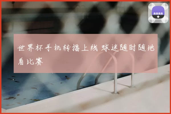 世界杯手机转播上线 球迷随时随地看比赛