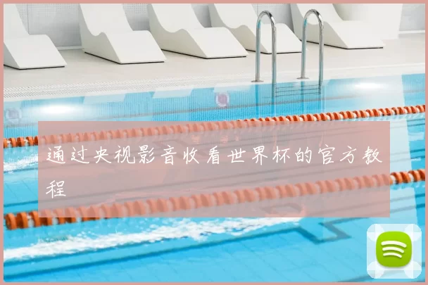 通过央视影音收看世界杯的官方教程