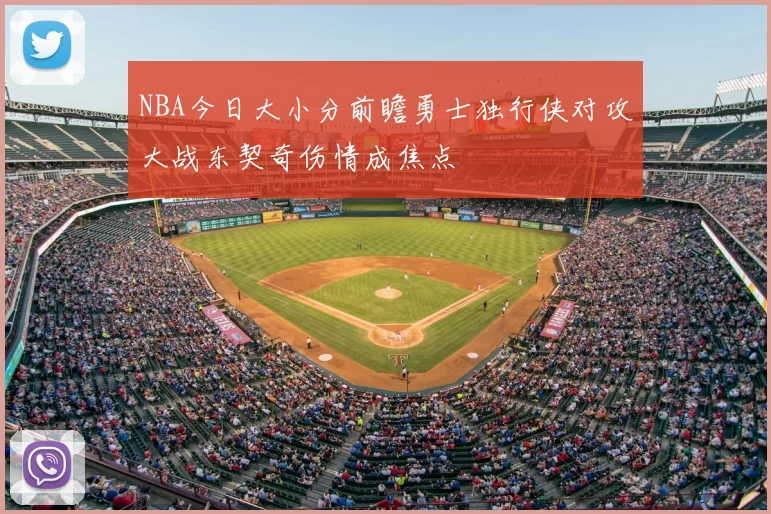 NBA今日大小分前瞻勇士独行侠对攻大战东契奇伤情成焦点