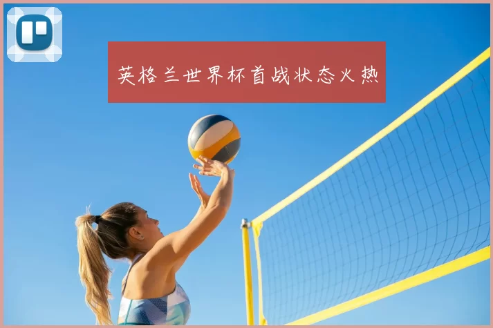 英格兰世界杯首战状态火热