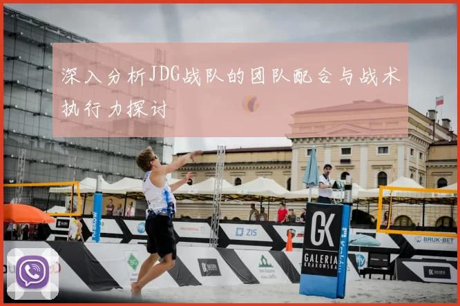 深入分析JDG战队的团队配合与战术执行力探讨