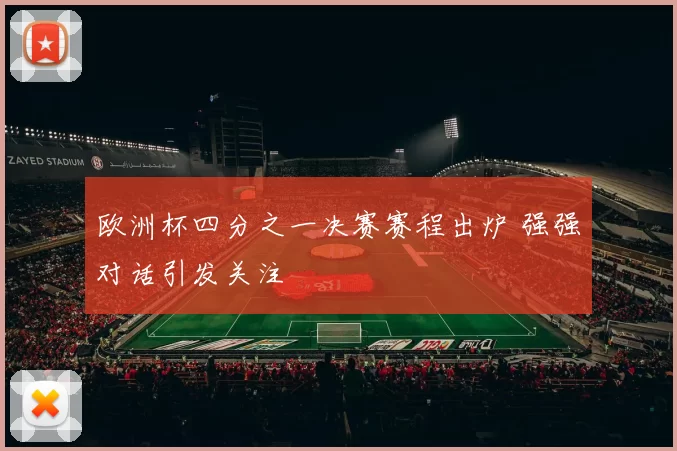 欧洲杯四分之一决赛赛程出炉 强强对话引发关注