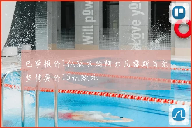 巴萨报价1亿欧求购阿尔瓦雷斯马竞坚持要价15亿欧元
