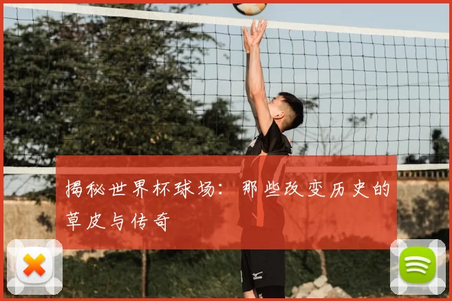 揭秘世界杯球场：那些改变历史的草皮与传奇