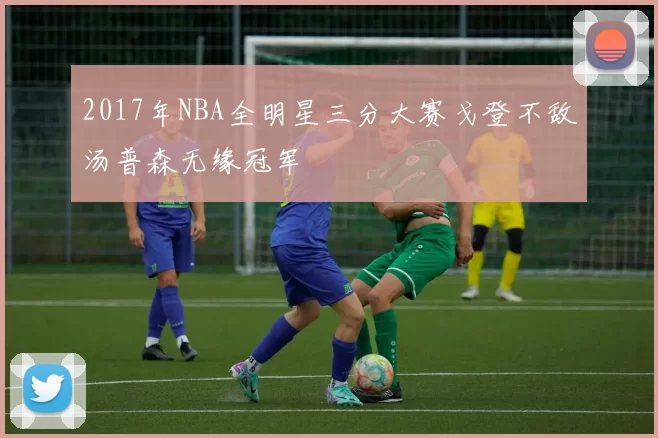 2017年NBA全明星三分大赛戈登不敌汤普森无缘冠军