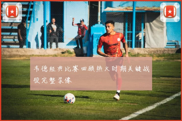 韦德经典比赛回顾热火时期关键战役完整录像
