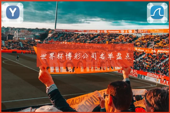 世界杯博彩公司名单盘点