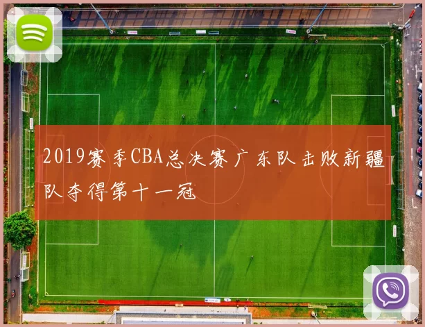 2019赛季CBA总决赛广东队击败新疆队夺得第十一冠
