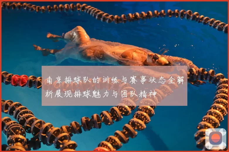 南京排球队的训练与赛事状态全解析展现排球魅力与团队精神