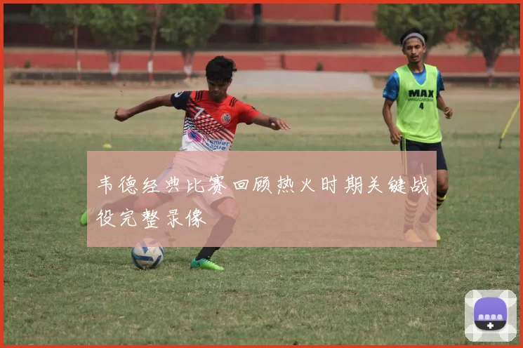 韦德经典比赛回顾热火时期关键战役完整录像