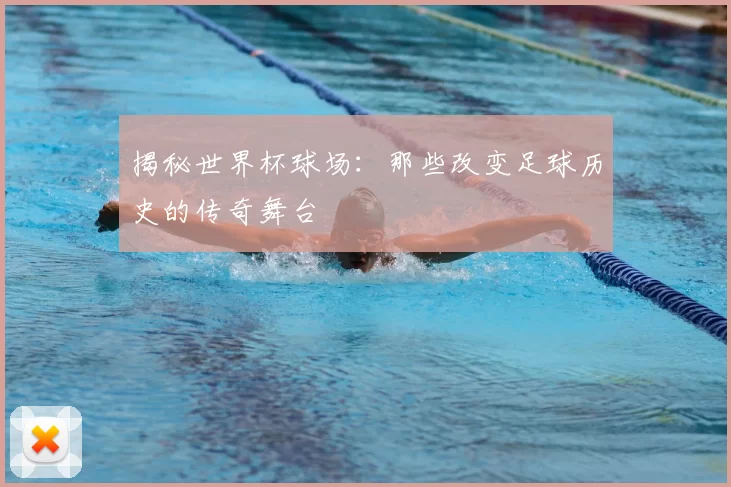 揭秘世界杯球场:那些改变足球历史的传奇舞台