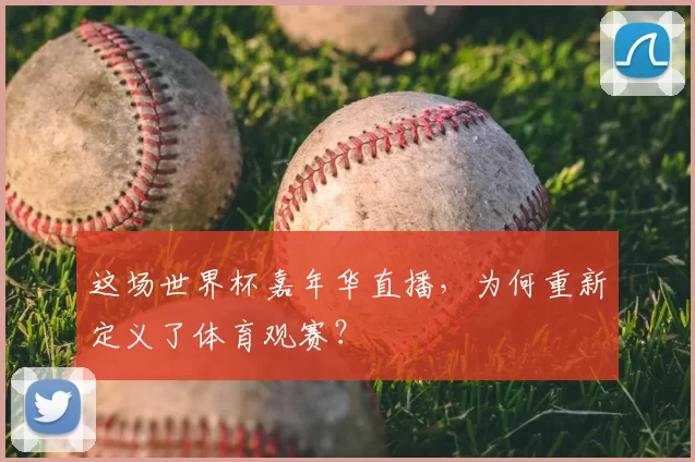 这场世界杯嘉年华直播,为何重新定义了体育观赛?