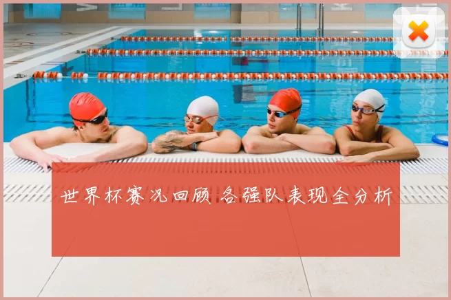 世界杯赛况回顾 各强队表现全分析