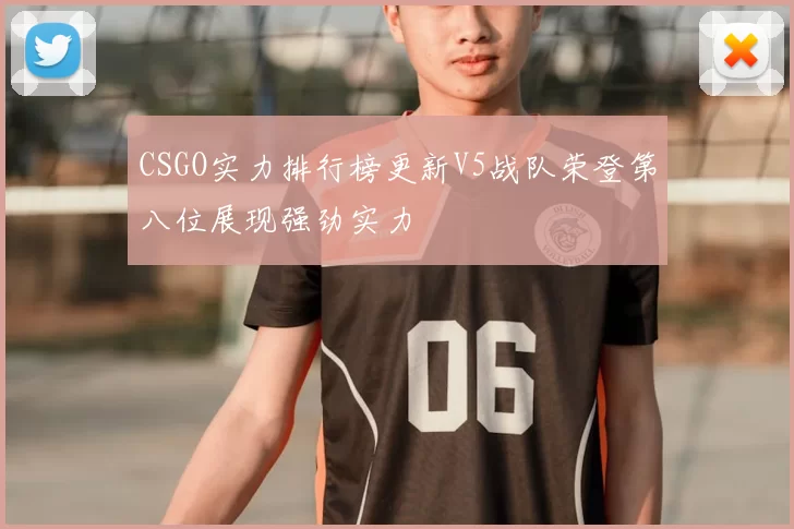 CSGO实力排行榜更新V5战队荣登第八位展现强劲实力