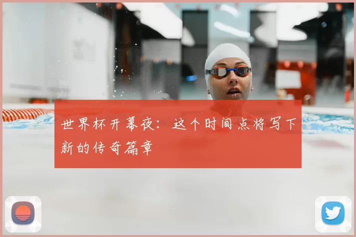 世界杯开幕夜:这个时间点将写下新的传奇篇章
