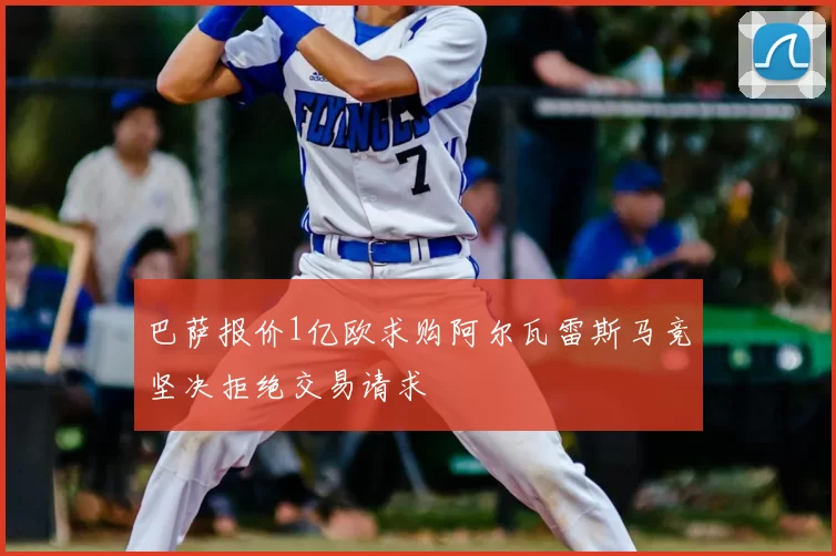 巴萨报价1亿欧求购阿尔瓦雷斯马竞坚决拒绝交易请求