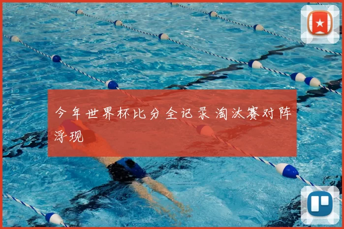 今年世界杯比分全记录 淘汰赛对阵浮现