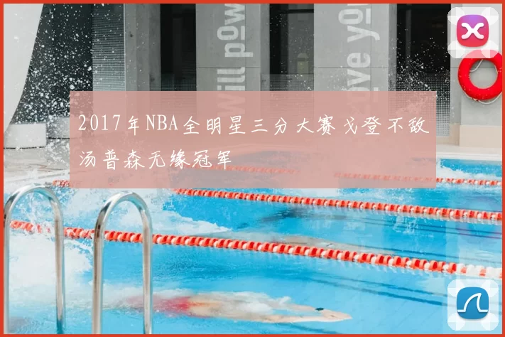 2017年NBA全明星三分大赛戈登不敌汤普森无缘冠军