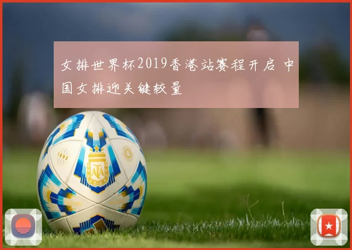 女排世界杯2019香港站赛程开启 中国女排迎关键较量