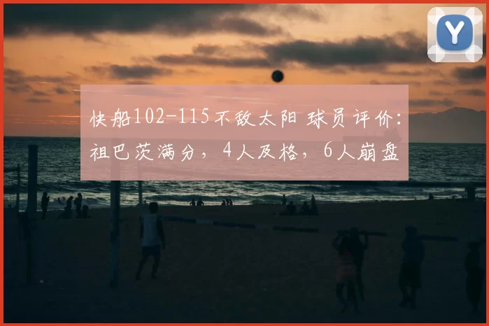 快船102-115不敌太阳 球员评价：祖巴茨满分，4人及格，6人崩盘