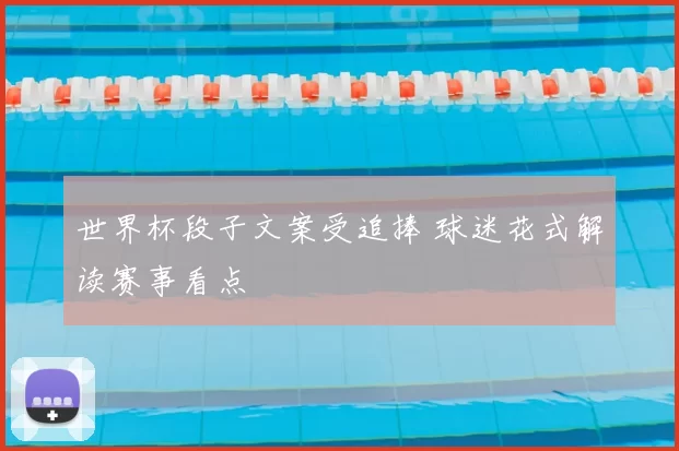 世界杯段子文案受追捧 球迷花式解读赛事看点