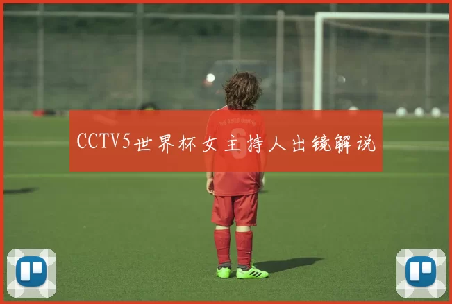 CCTV5世界杯女主持人出镜解说